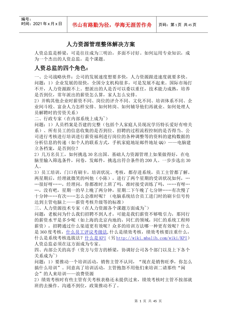 人力资源管理整体解决方案(_第1页