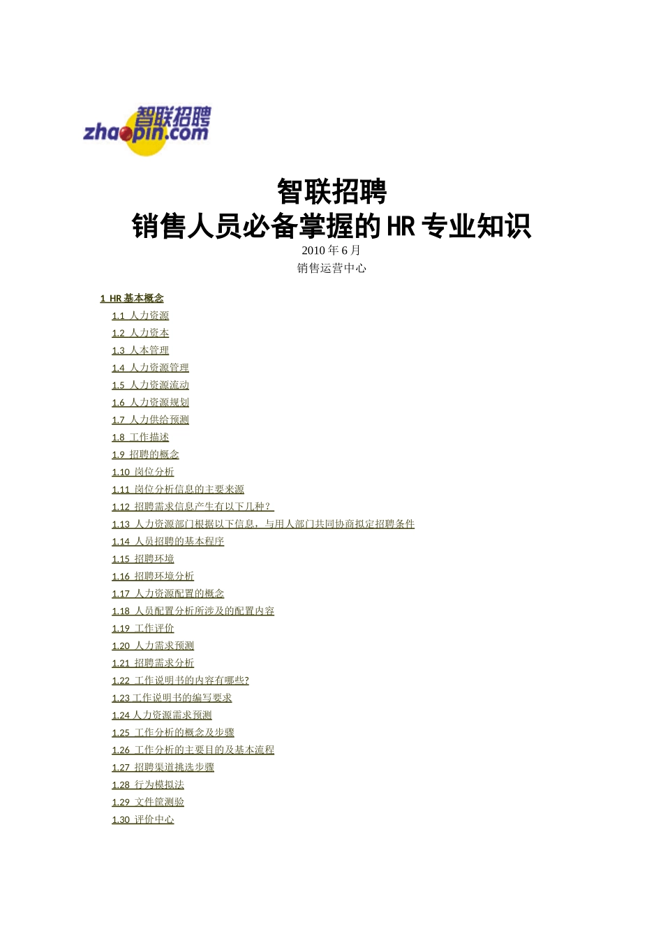 人力资源-2022XXXX上半年HR专业知识_第1页