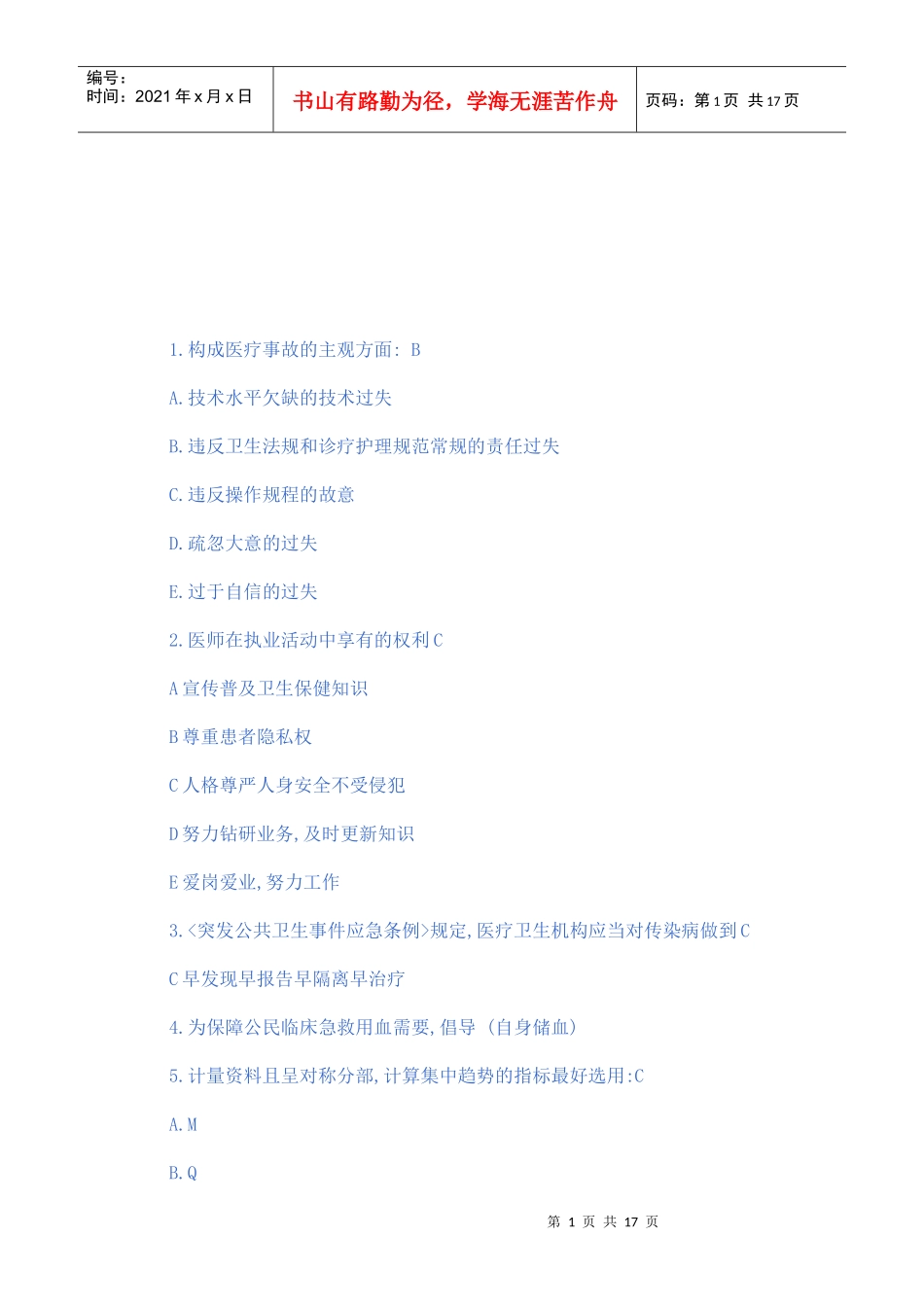 临床执业助理医师考试试题_第1页