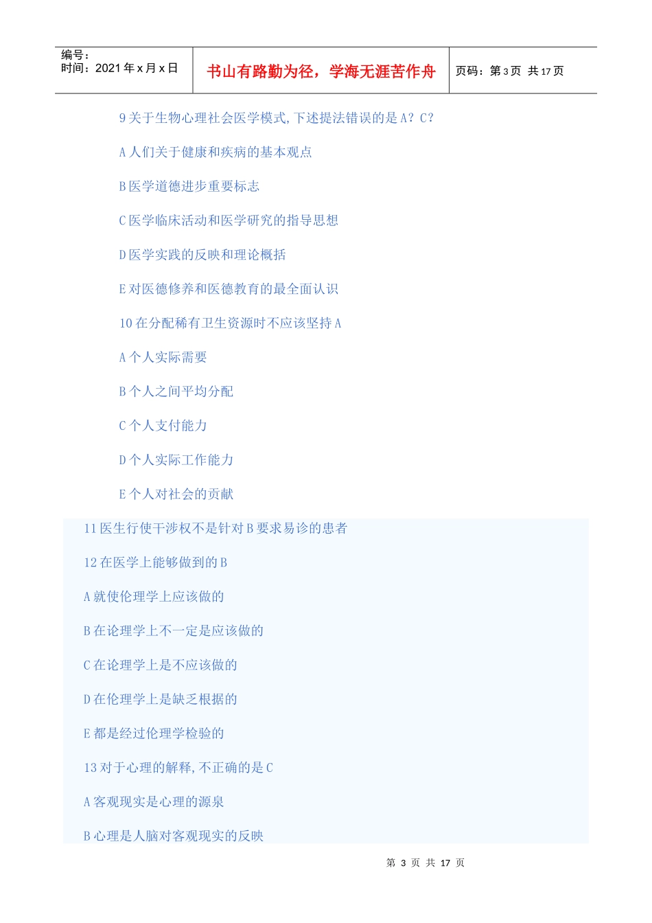 临床执业助理医师考试试题_第3页