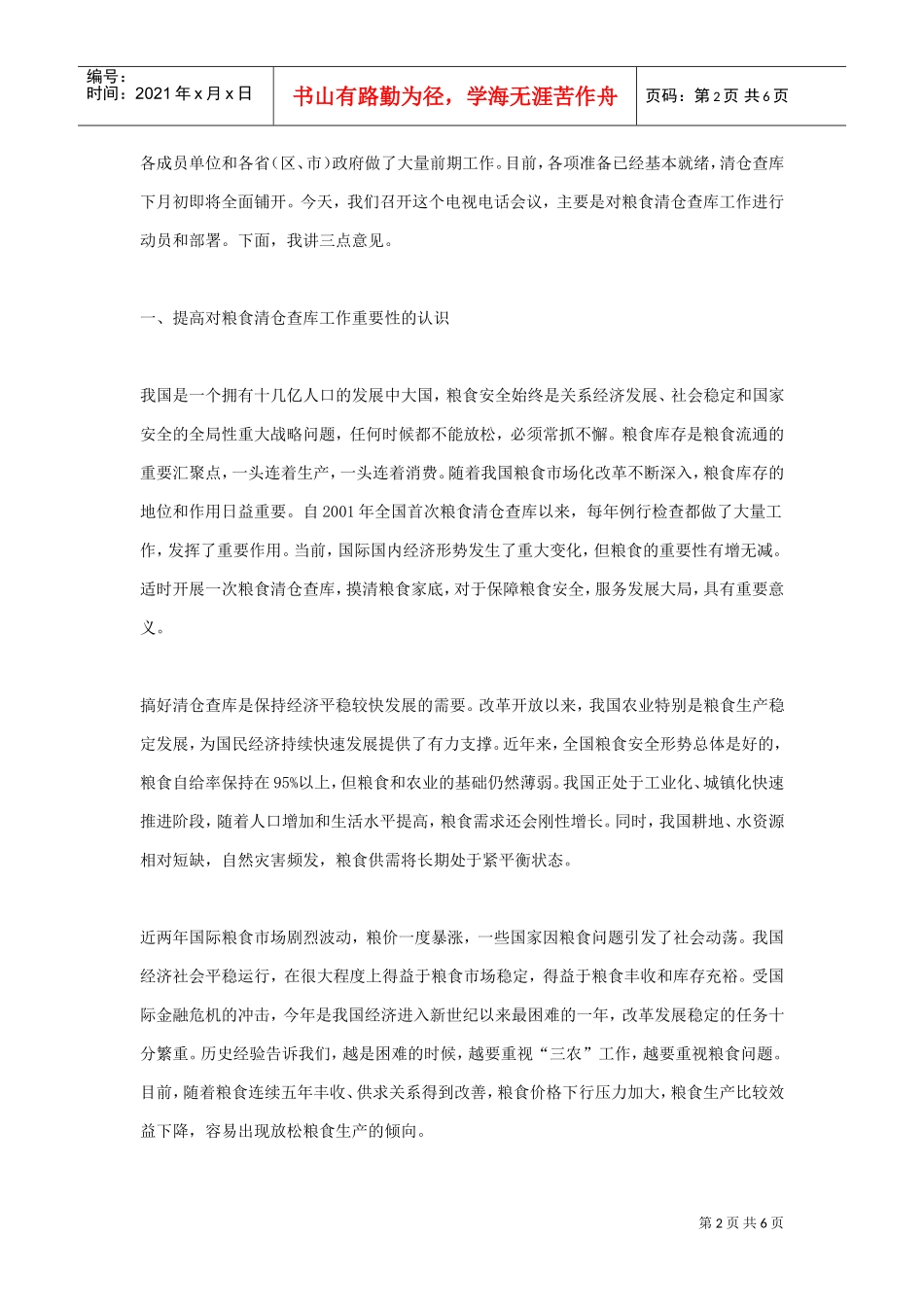 全国粮食清仓查库工作动员电视电话会议_第2页