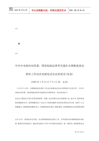 全国粮食清仓查库工作动员电视电话会议
