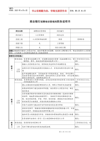 商业银行招聘培训管理岗职务说明书