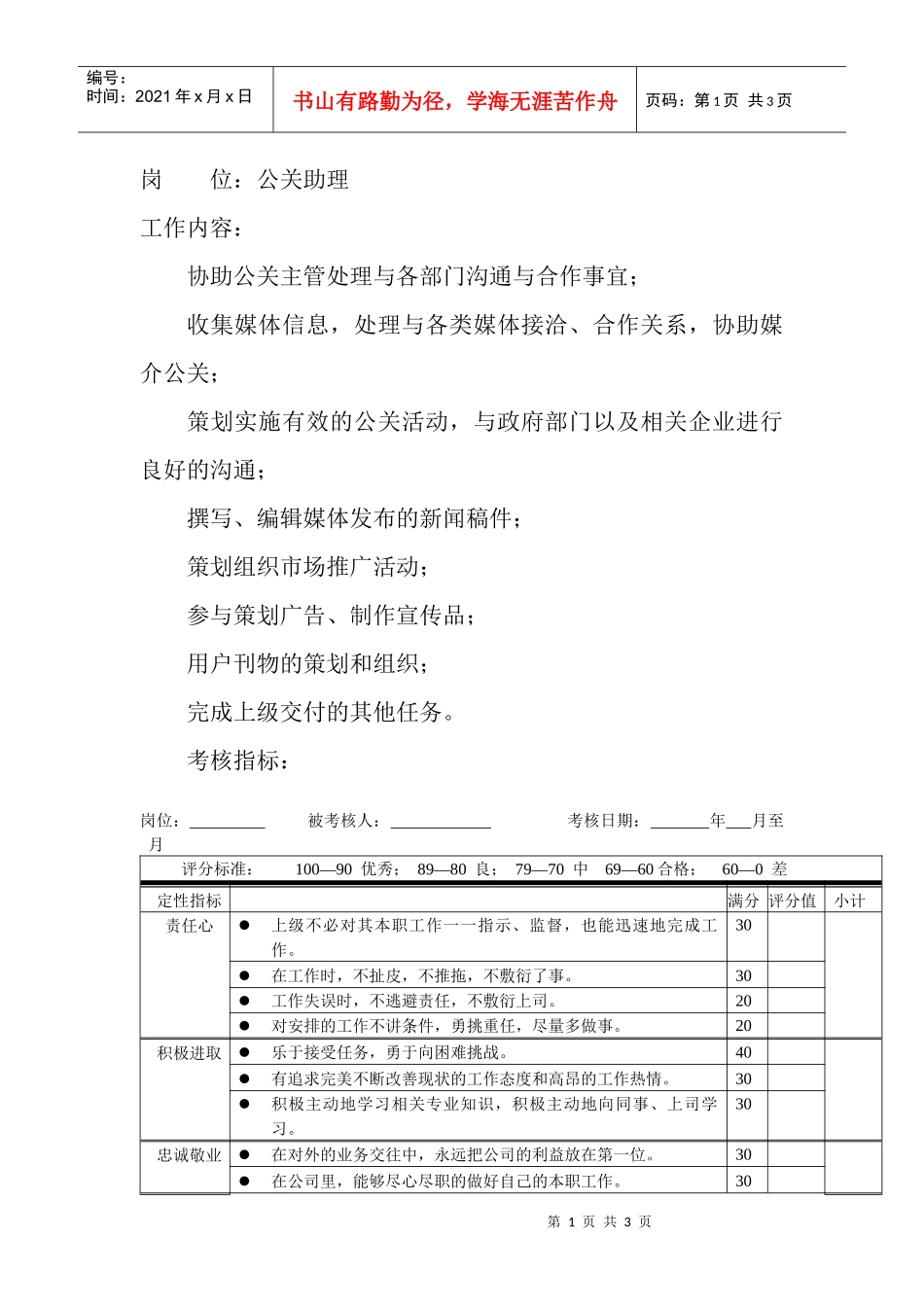岗位工作内容和年度定性考核指标-公关助理_第1页