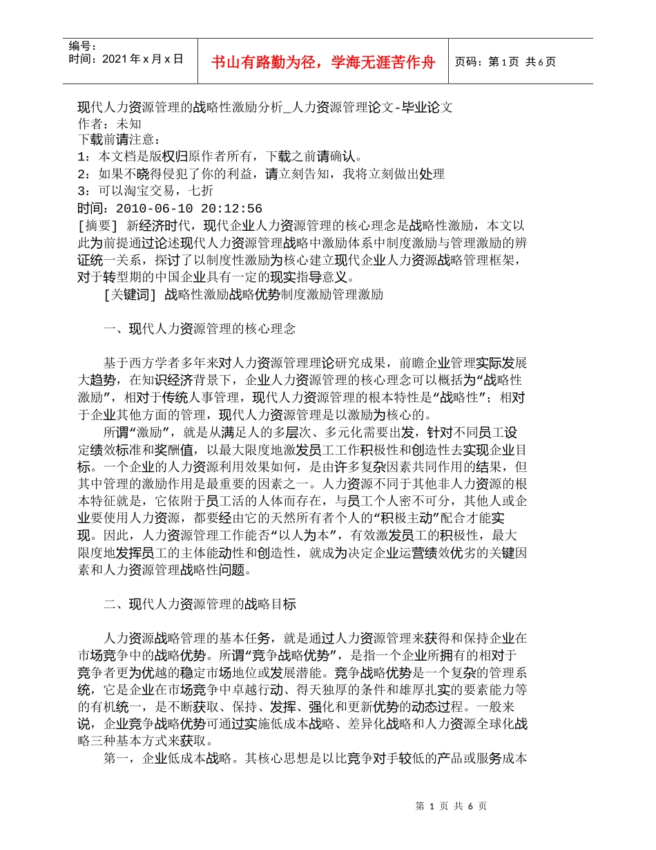 【精品文档-管理学】现代人力资源管理的战略性激励分析_人力资_第1页