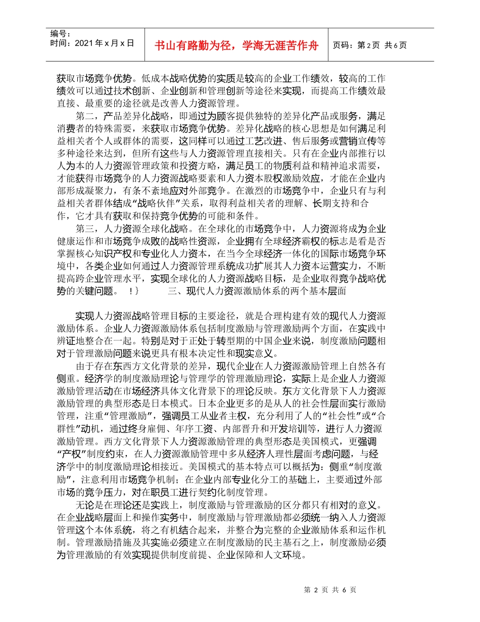 【精品文档-管理学】现代人力资源管理的战略性激励分析_人力资_第2页