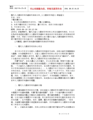 【精品文档-管理学】现代人力资源管理的战略性激励分析_人力资