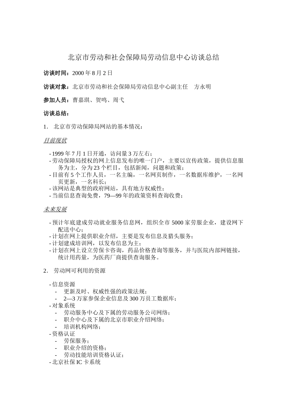 劳保网资源访谈总结_第1页