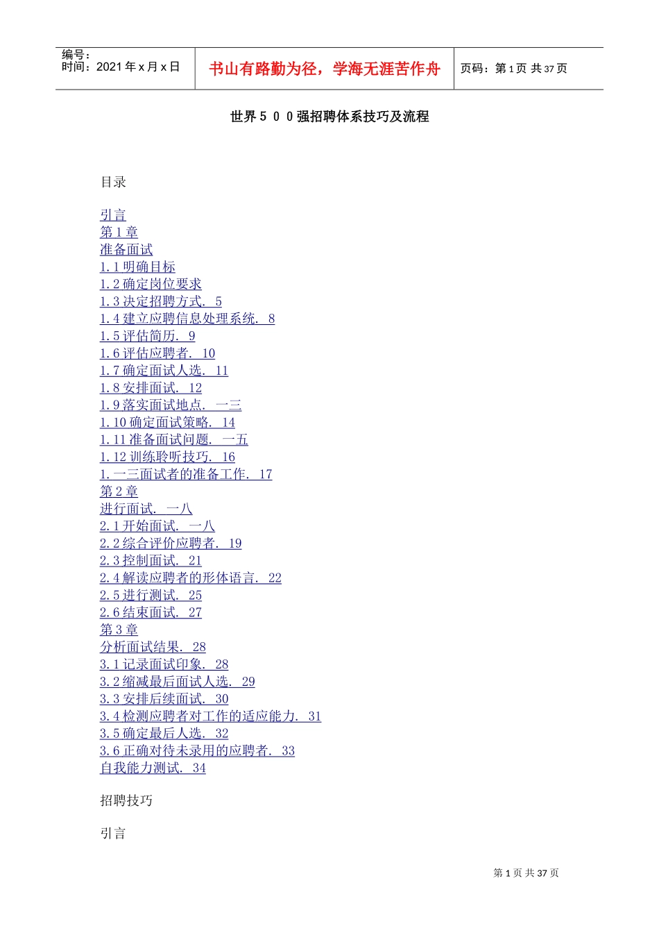 企业招聘体系之面试技巧_第1页