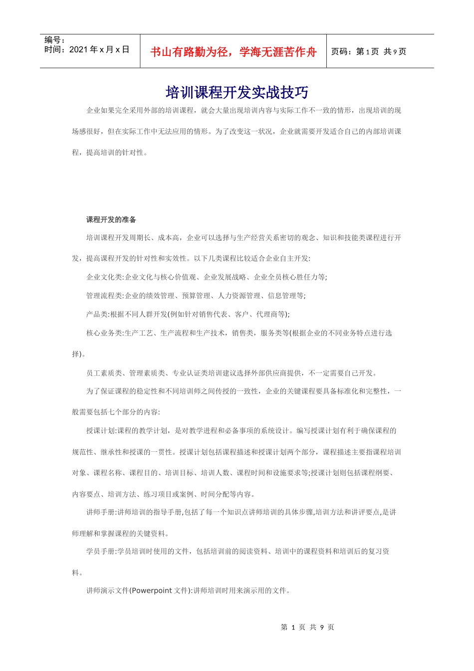 培训课程开发实战技巧_第1页
