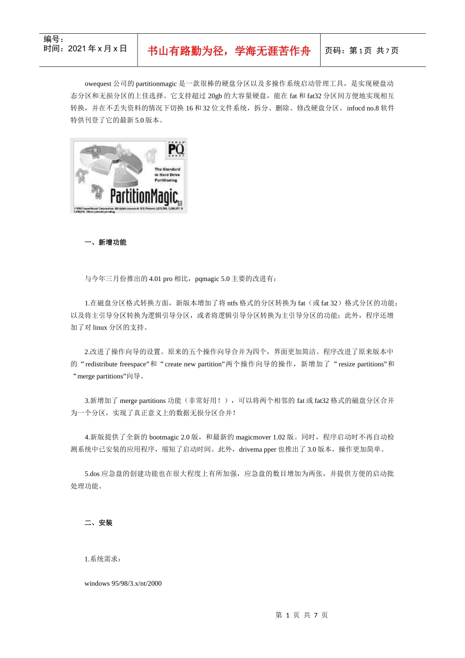 人力资源-2022owequest公司的partitionmagic是一款很棒的硬盘分区以及多操作系统_第1页