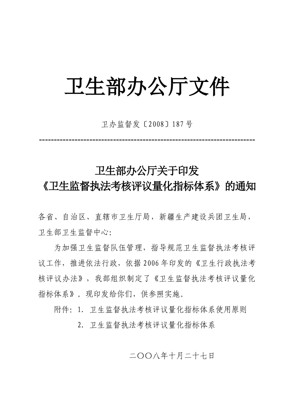 卫生监督执法考核评议量化指标体系(卫生部)_第1页