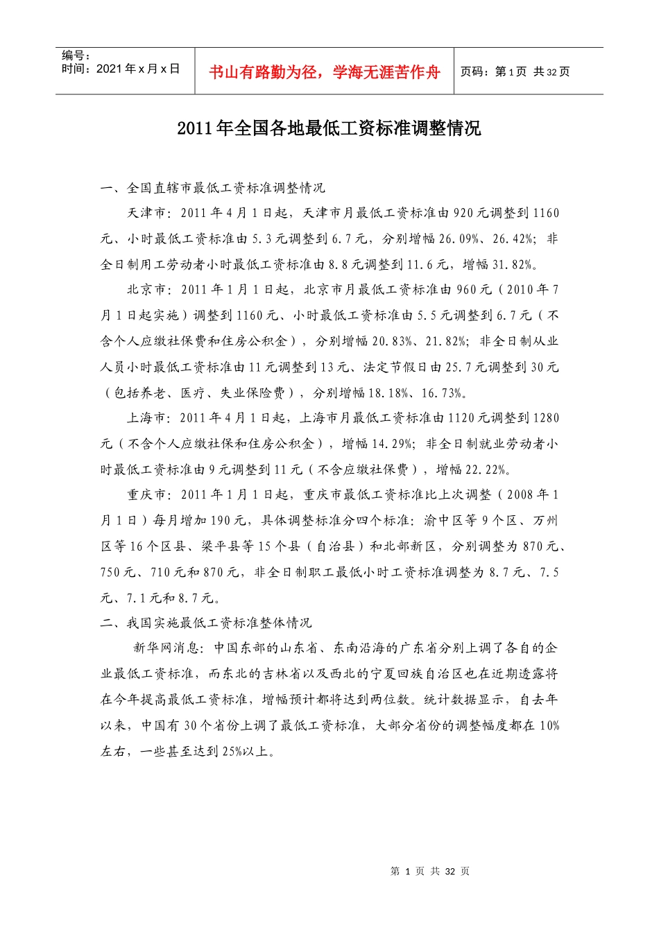 人力资源-2022XXXX全国各省市最低工资标准_第1页