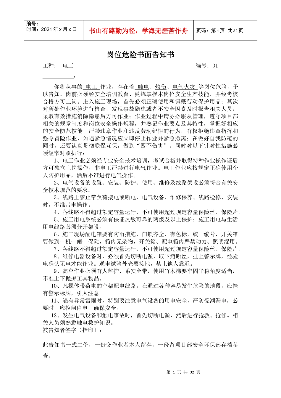 岗位危险告知书(全套)（DOC32页）_第1页