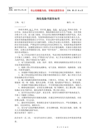 岗位危险告知书(全套)（DOC32页）