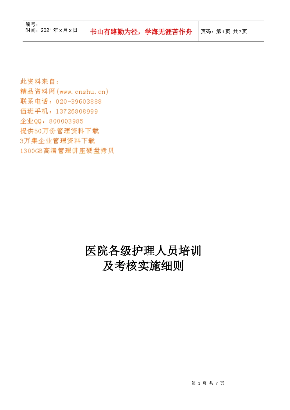 医院各级护理人员培训与考核实施细则_第1页