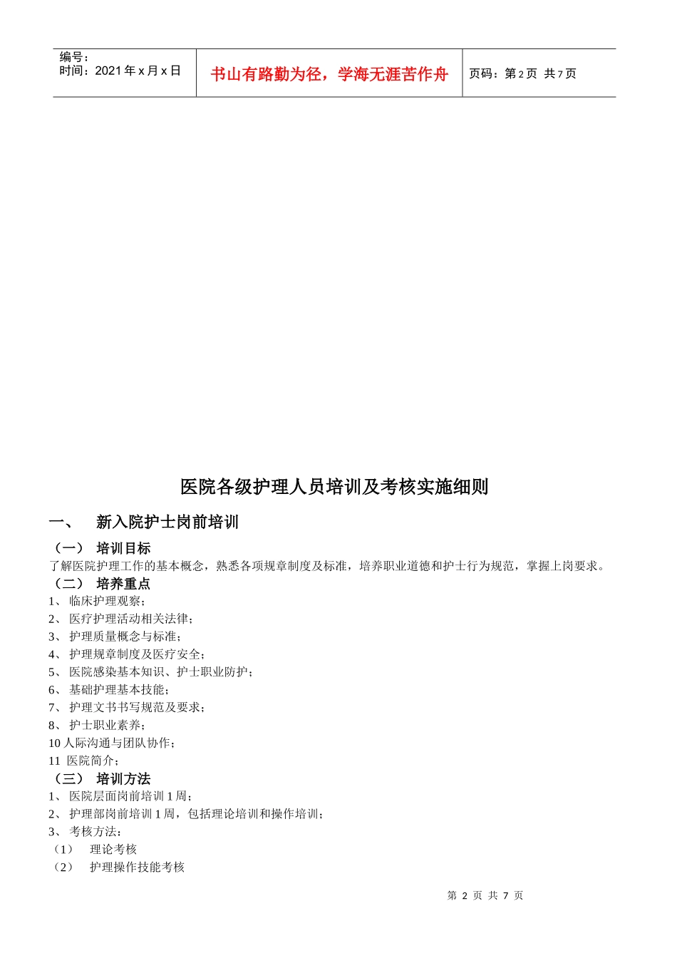 医院各级护理人员培训与考核实施细则_第2页