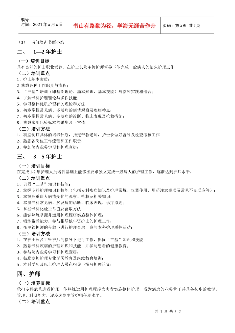 医院各级护理人员培训与考核实施细则_第3页