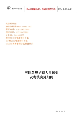 医院各级护理人员培训与考核实施细则