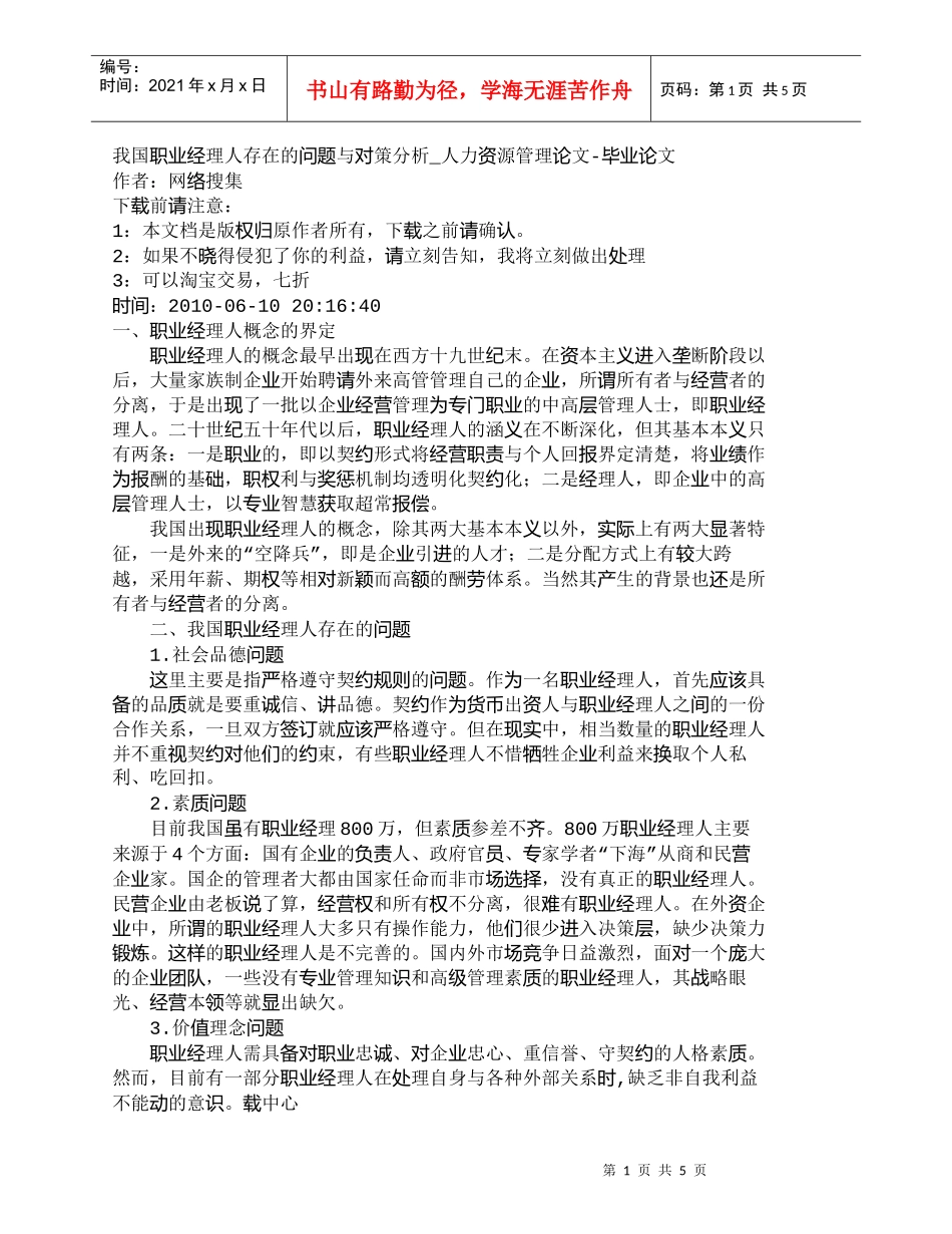 【精品文档-管理学】我国职业经理人存在的问题与对策分析_人力_第1页