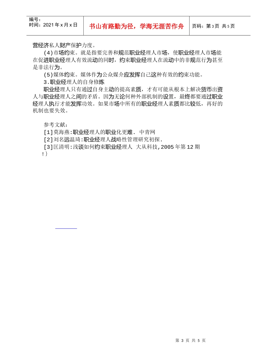 【精品文档-管理学】我国职业经理人存在的问题与对策分析_人力_第3页