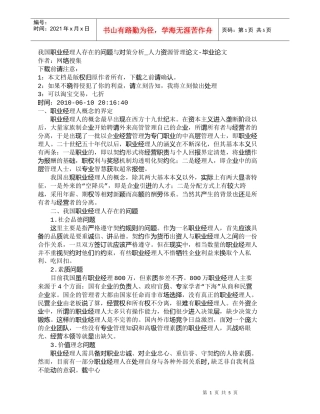 【精品文档-管理学】我国职业经理人存在的问题与对策分析_人力