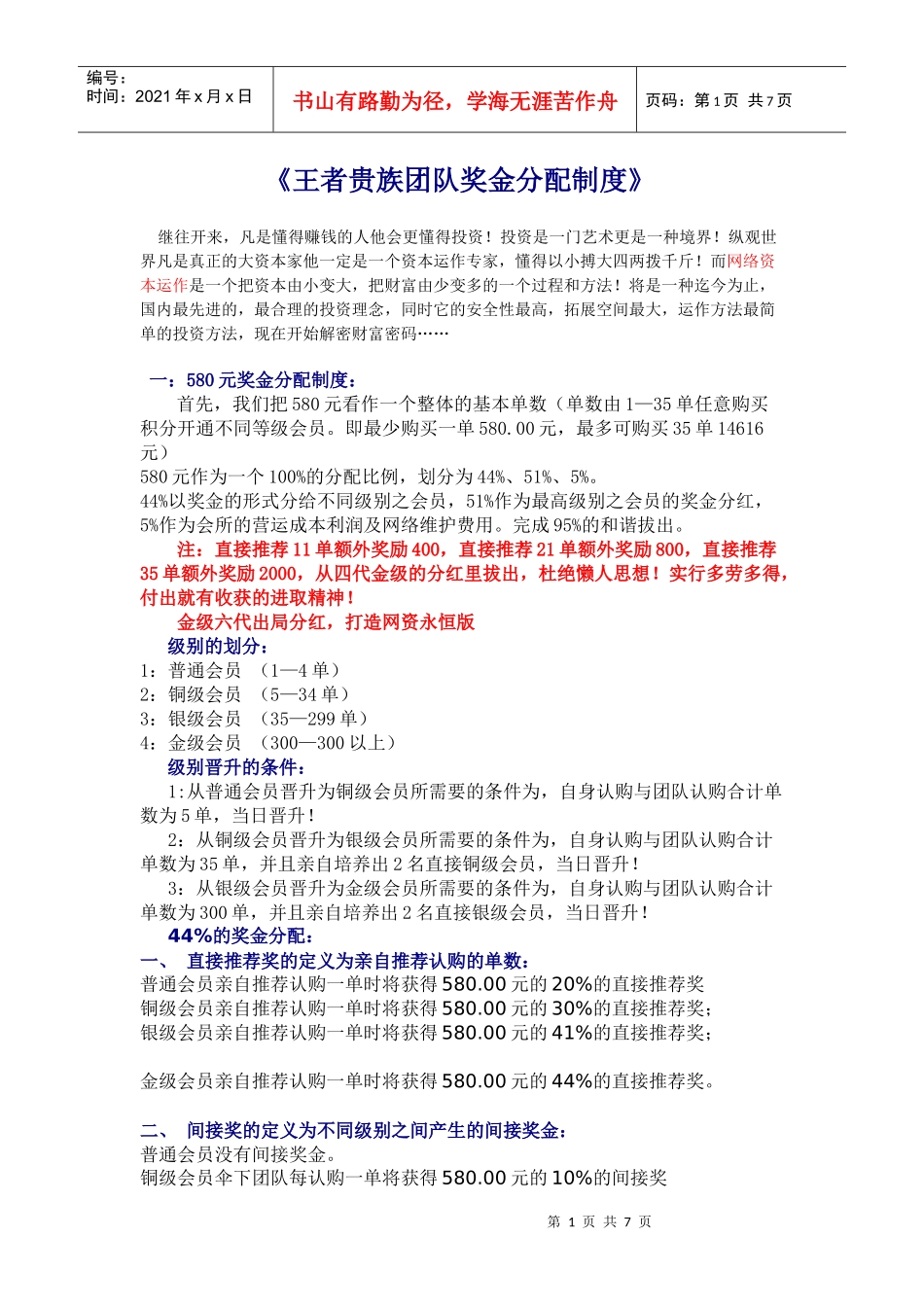《王者贵族团队奖金分配制度》最新升级版----抢先看_第1页
