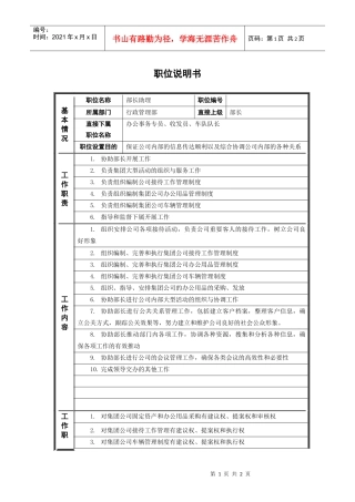 人力资源-20222行政管理部_部长助理_职位说明书