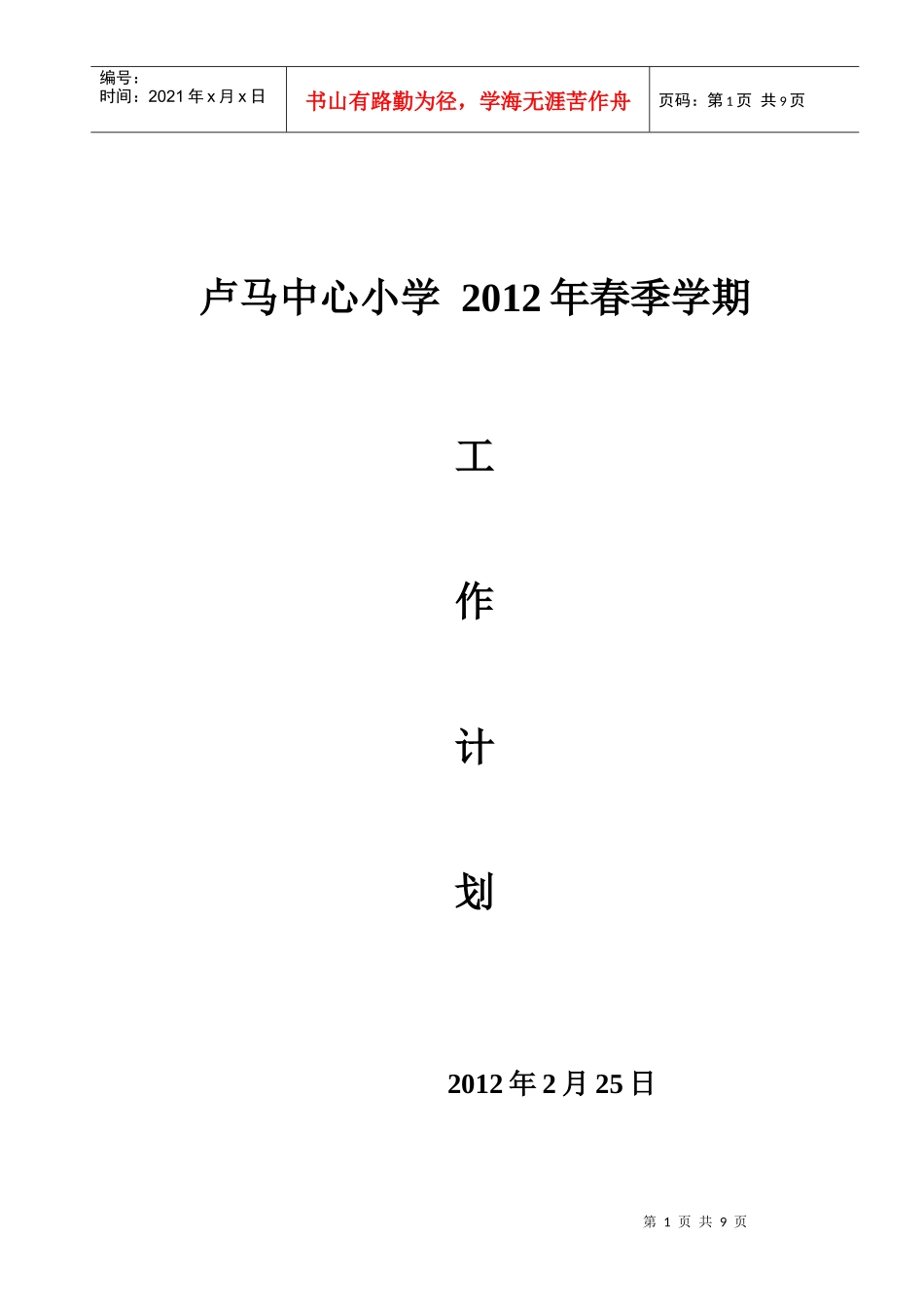 卢马小学 XXXX年春季学期工作计划_第1页