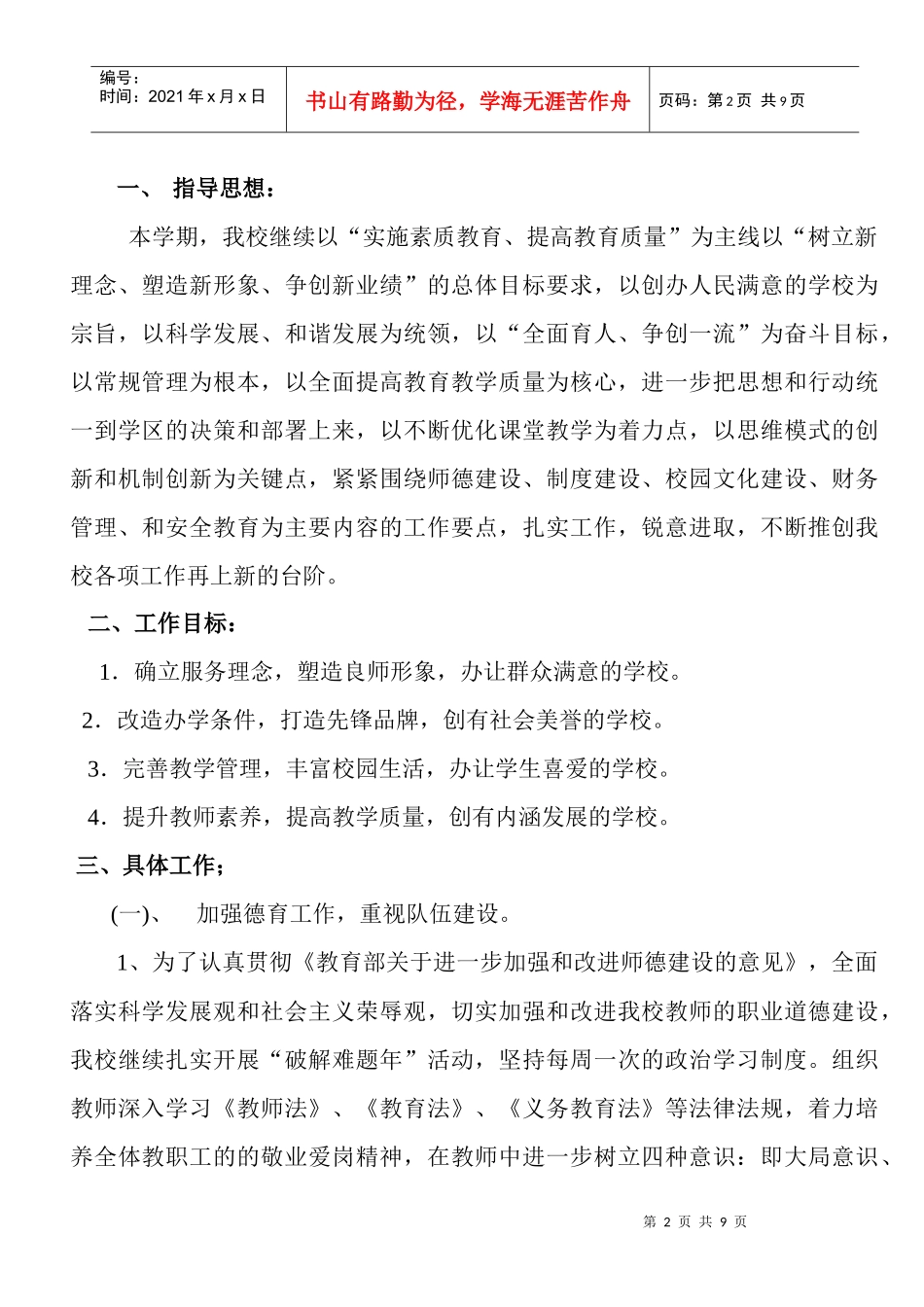 卢马小学 XXXX年春季学期工作计划_第2页