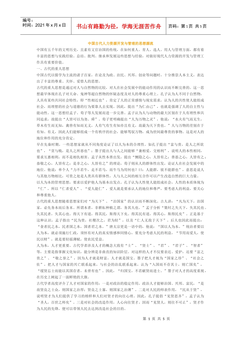 中国古代人力资源开发与管理的思想源流_第1页
