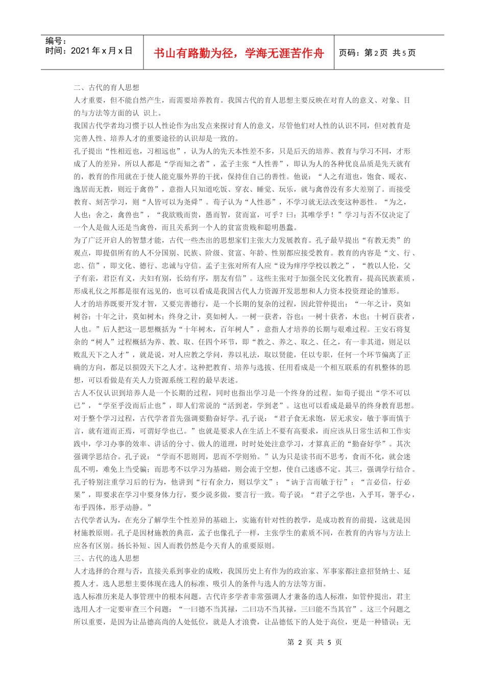 中国古代人力资源开发与管理的思想源流_第2页