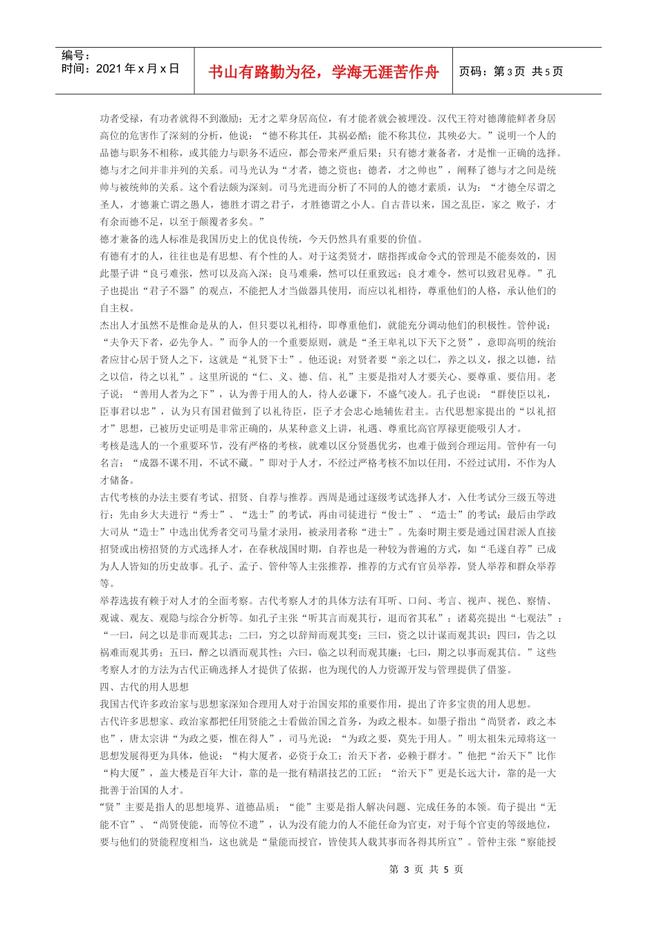 中国古代人力资源开发与管理的思想源流_第3页