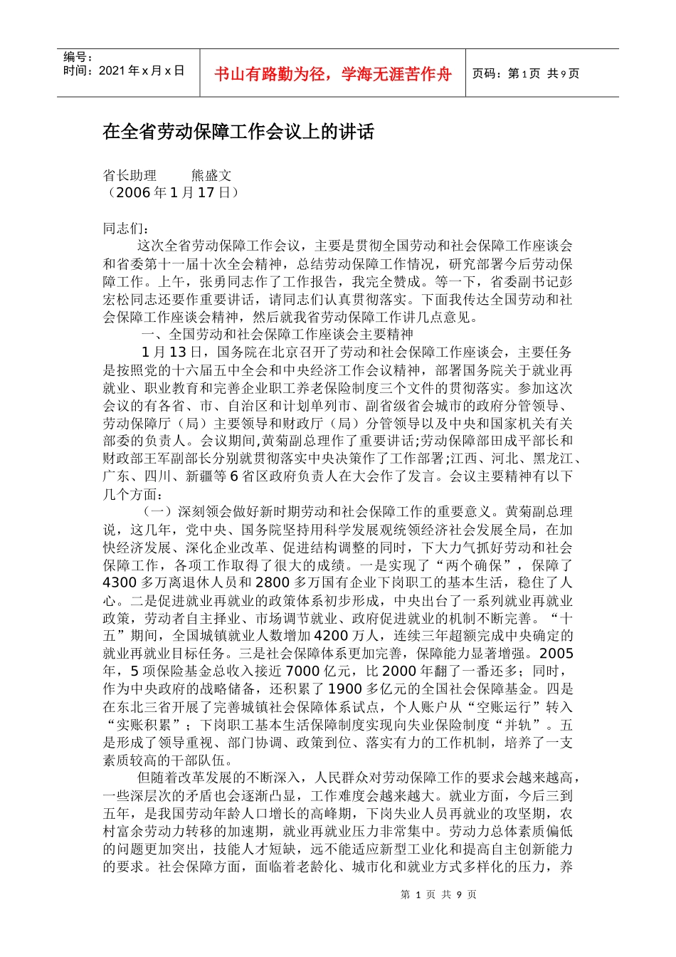 在全省劳动保障工作会议上的讲话_第1页