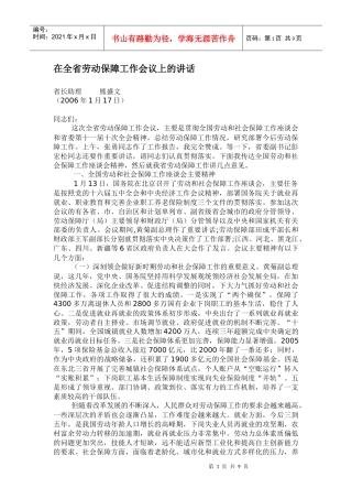 在全省劳动保障工作会议上的讲话