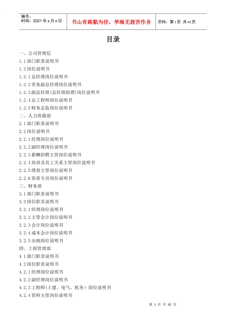 公司部门职责和岗位说明书_第1页