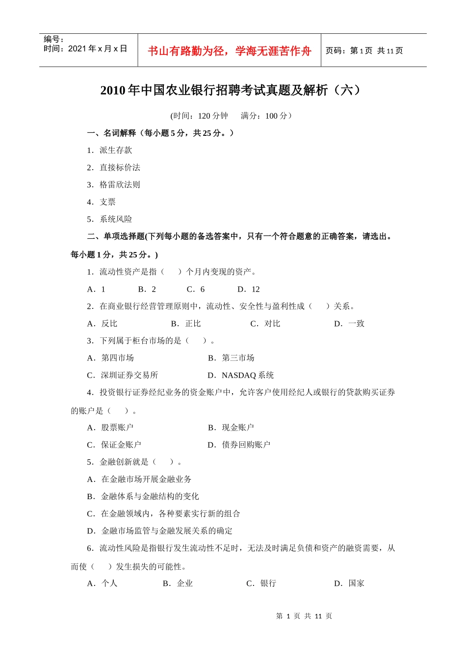 人力资源-2022XXXX年中国某银行招聘考试真题及解析(六)_第1页