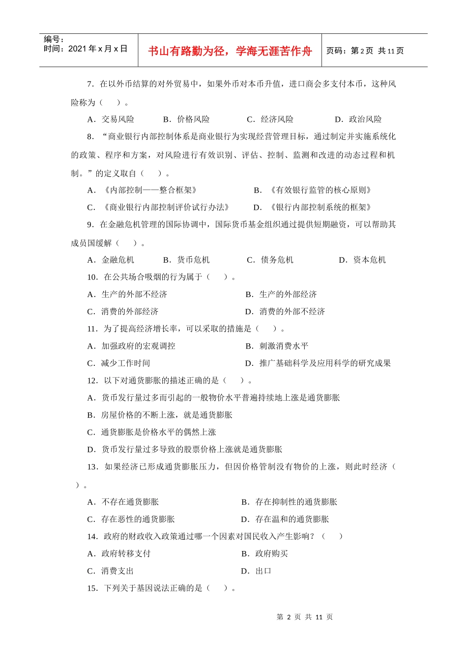 人力资源-2022XXXX年中国某银行招聘考试真题及解析(六)_第2页