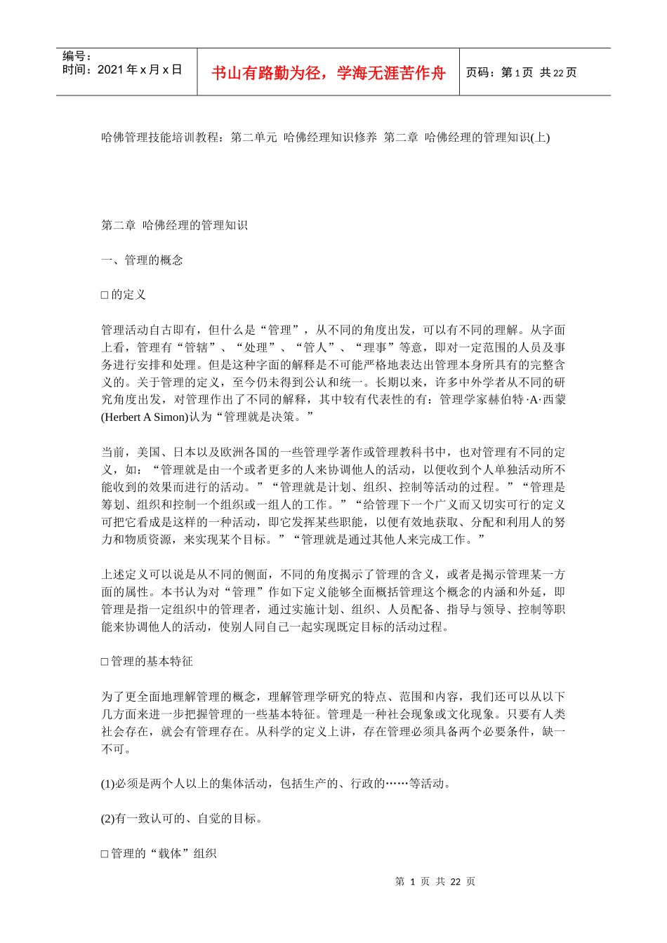 哈佛管理技能培训教程第二单元_第1页