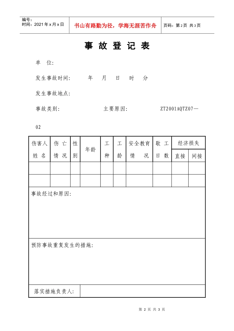 人员伤亡事故报表(1)_第2页