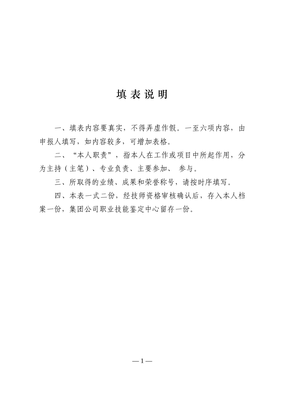 人力资源-2022(附件7) XXXX-技师鉴定考评申报表new_第2页