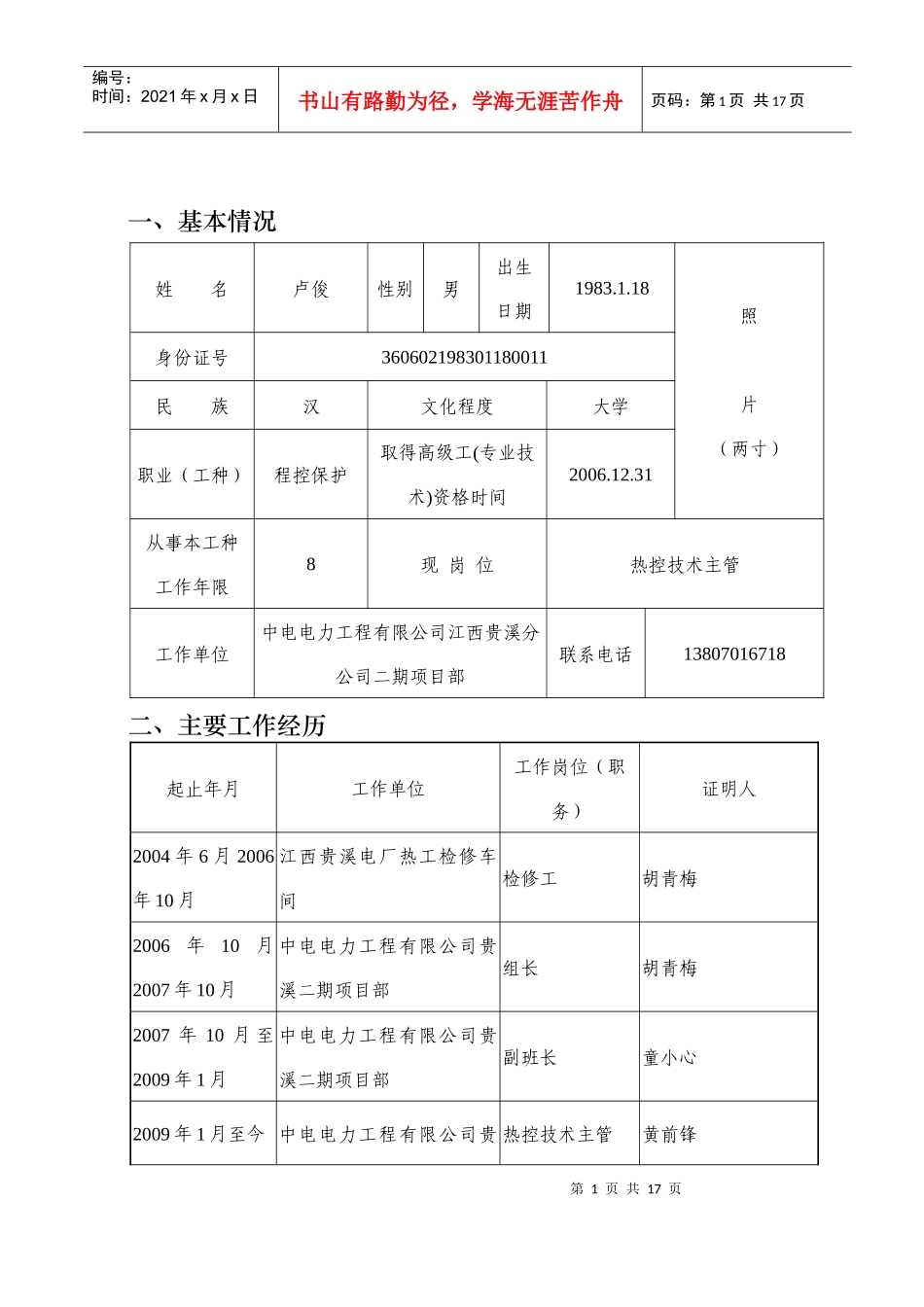 人力资源-2022(附件7) XXXX-技师鉴定考评申报表new_第3页