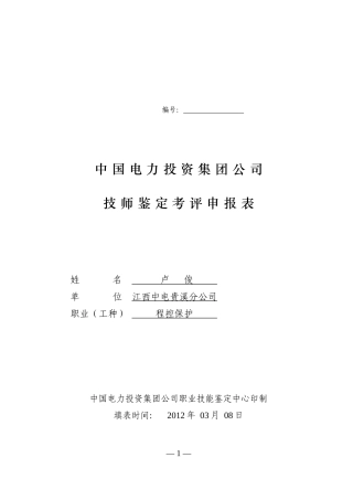 人力资源-2022(附件7) XXXX-技师鉴定考评申报表new