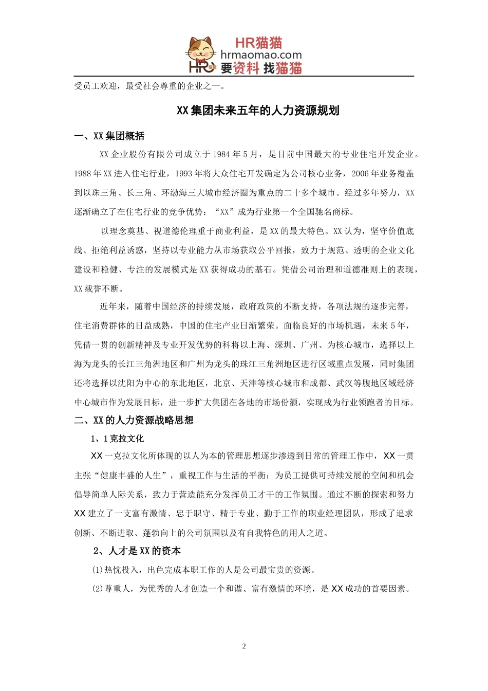 XX集团未来五年人力资源战略规划-HR猫猫_第2页