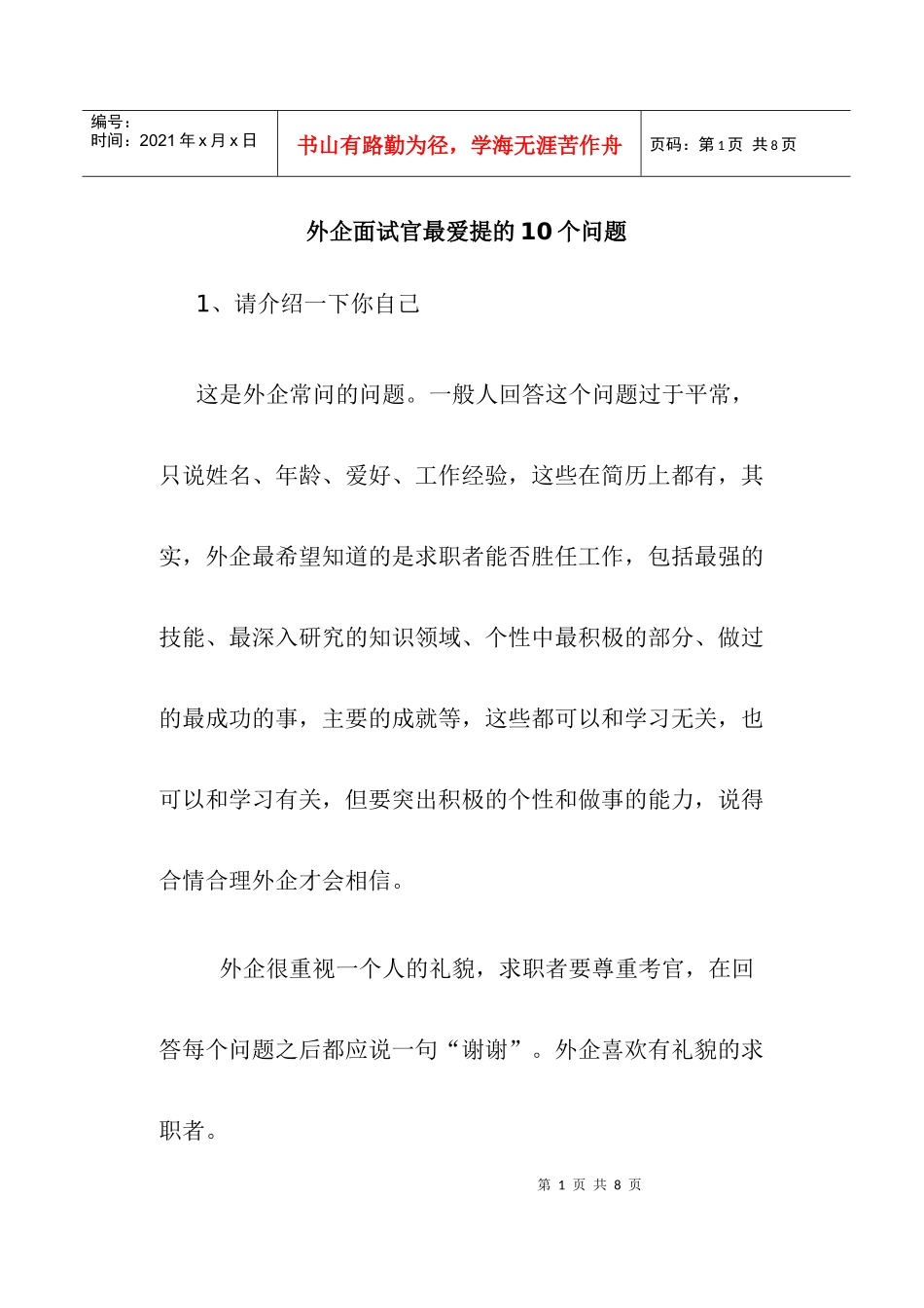 外资企业面试官最爱提的个问题_第1页