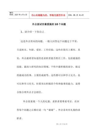 外资企业面试官最爱提的个问题