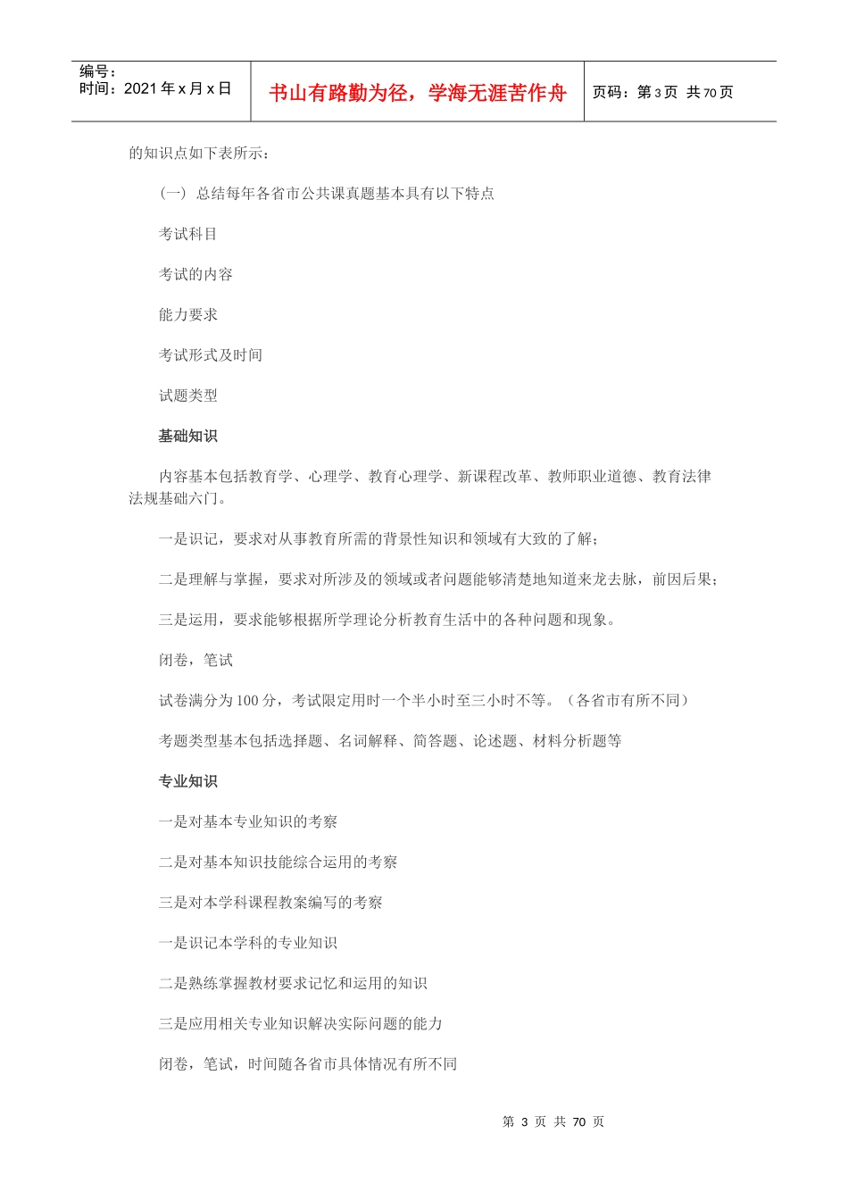 XXXX年江西省中小学教师统一招聘考试_第3页