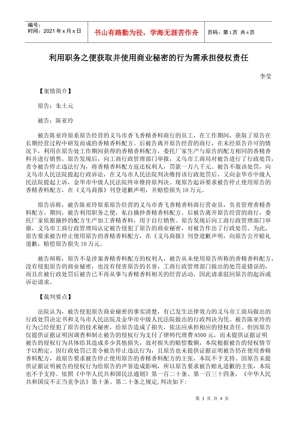 利用职务之便获取并使用商业秘密的行为需承担侵权责任_第1页
