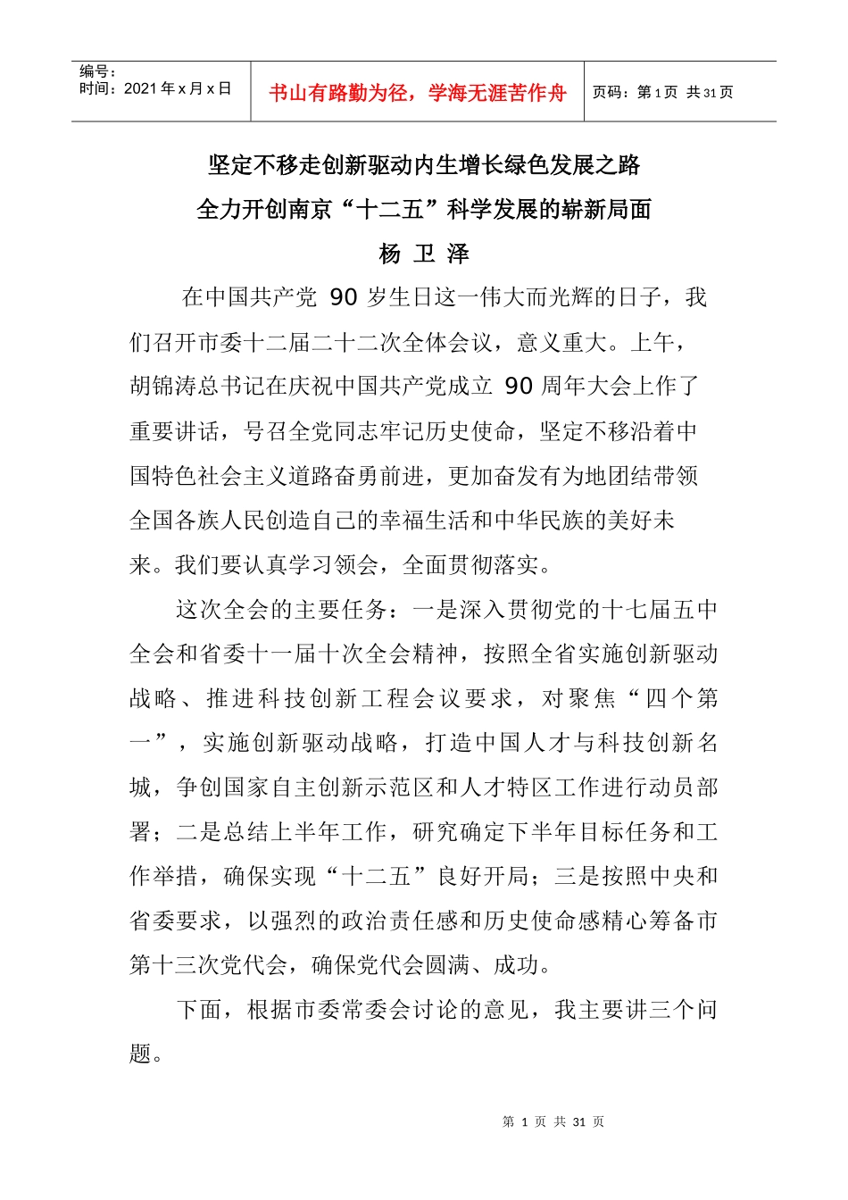 在市委十二届二十二次全体(扩大)会议上的讲话(XXXX年7_第1页