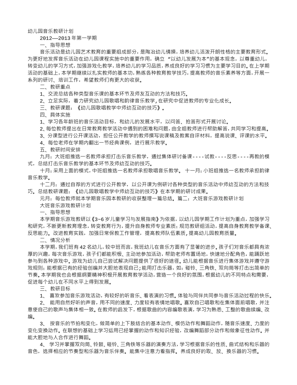 幼儿园音乐教研工作计划(DOC6页)_第1页